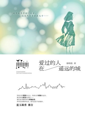cover image of 爱过的人在遥远的城